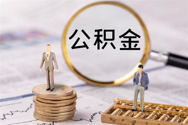 开原住房公积金可以取吗（我住房公积金可以取吗）