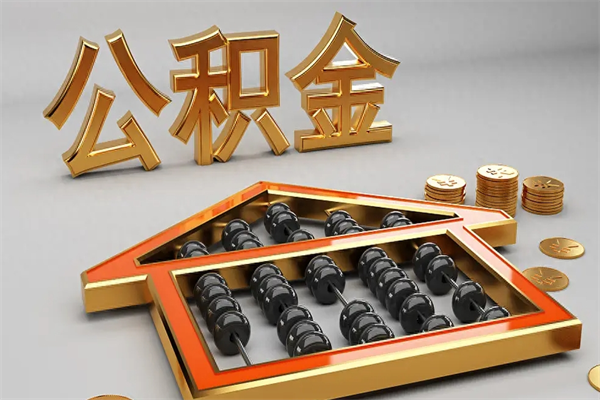 开原已经离职了住房离职公积金怎么取（离职后住房公积金如何取出来）