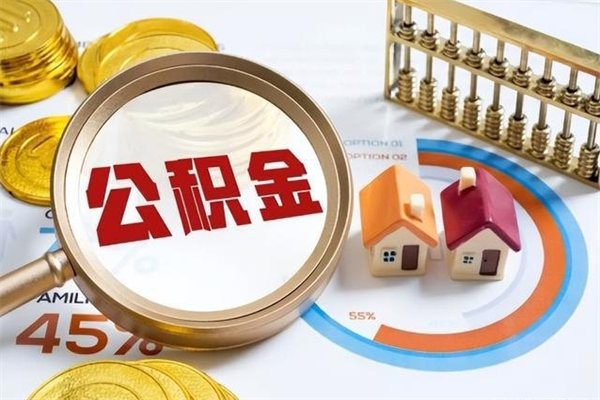 开原取住房公积金怎么取（取用住房公积金的流程）