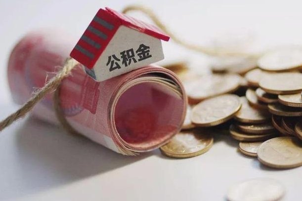 开原离职了如何取出公积金（已离职怎么取公积金）