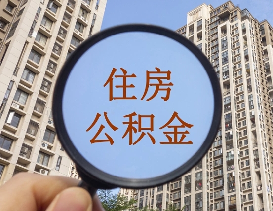 开原辞职了公积金怎么取（辞职了之后公积金怎么取）