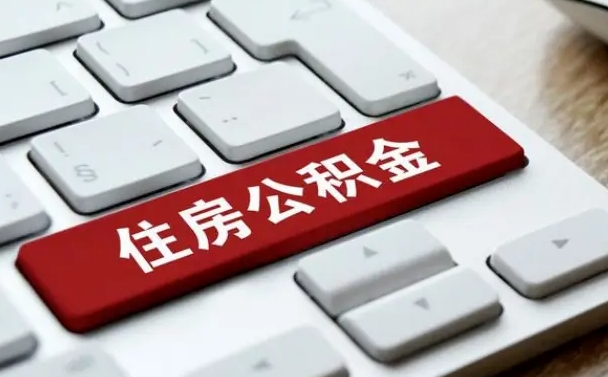 开原公积金离职提出（公积金离职提取条件）