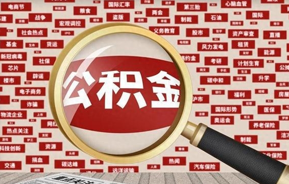 开原辞职后多久可以帮取公积（辞职之后多久可以提取公积金）