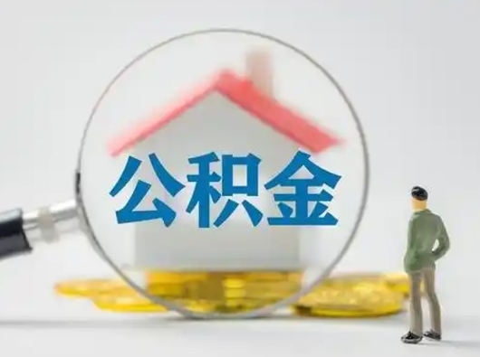 开原公积金的取办理（取住房公积金怎么办理）