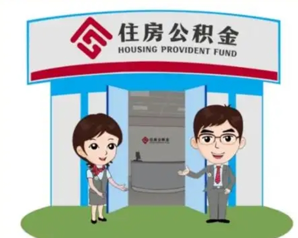 开原离职人员如何代提住房公积金（离职公积金可以代领吗）